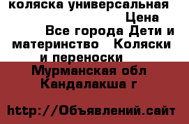 коляска универсальная Reindeer Prestige Lily › Цена ­ 49 800 - Все города Дети и материнство » Коляски и переноски   . Мурманская обл.,Кандалакша г.